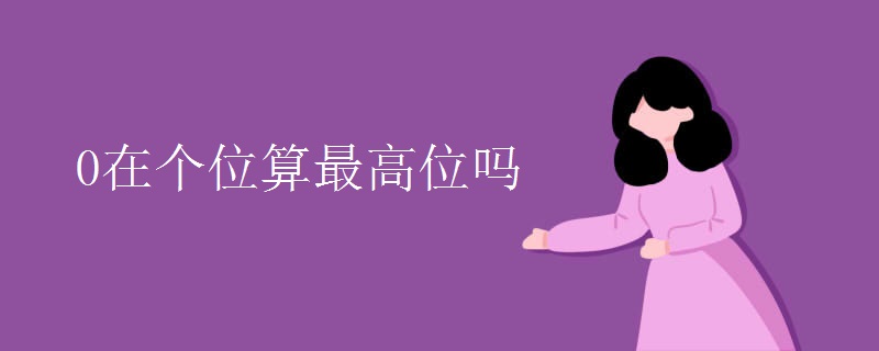 0在个位算最高位吗
