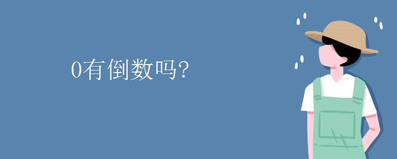 0有倒数吗？