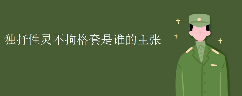 独抒性灵不拘格套是谁的主张