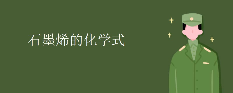石墨烯的化学式