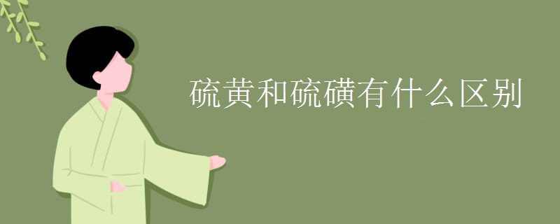 硫黄和硫磺有什么区别