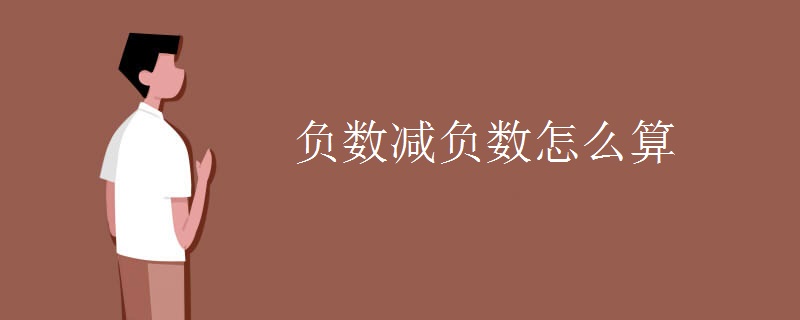负数减负数怎么算