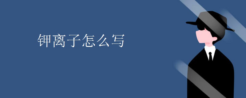 钾离子怎么写