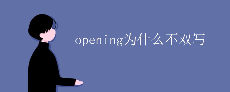 opening为什么不双写