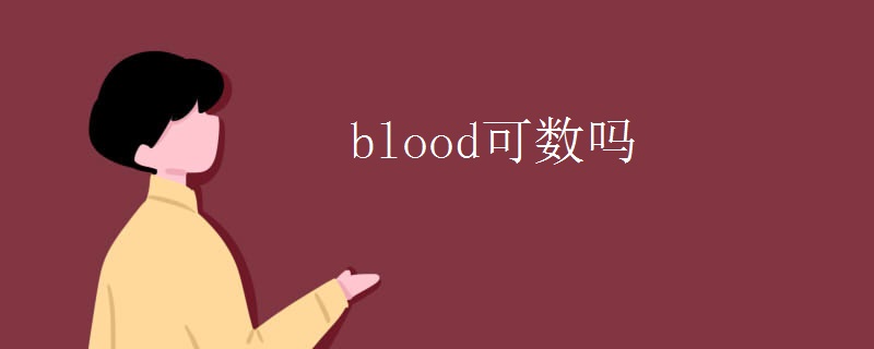 blood可数吗
