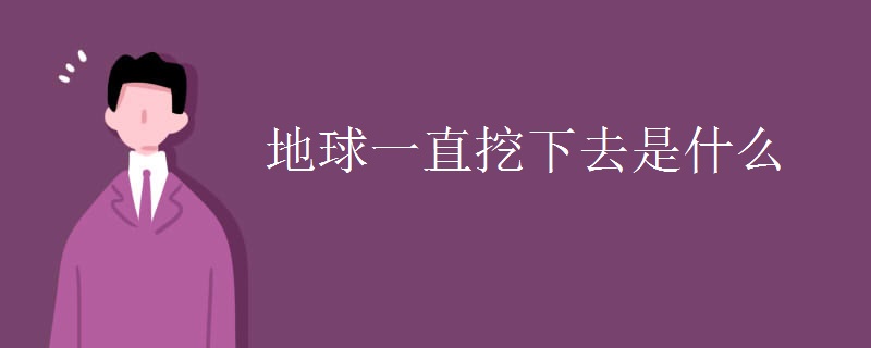 地球一直挖下去是什么