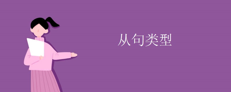 从句类型 从句类型
