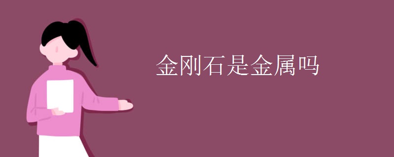 金刚石是金属吗