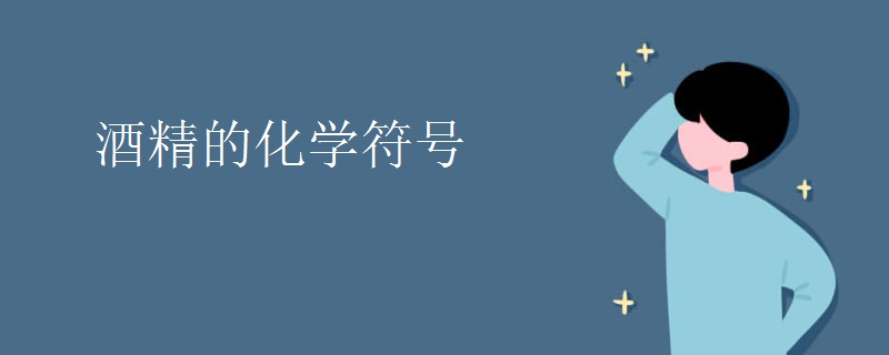 酒精的化学符号
