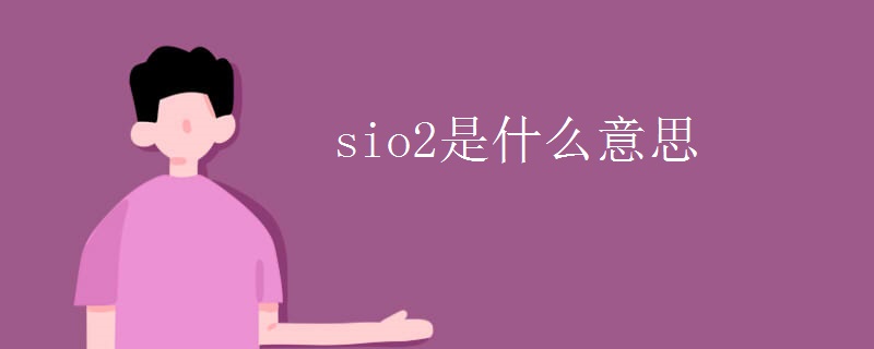 sio2是什么意思