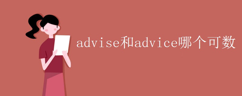advise和advice哪个可数