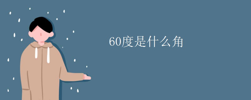 60度是什么角
