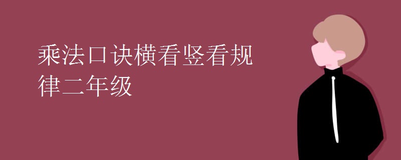 乘法口诀横看竖看规律二年级
