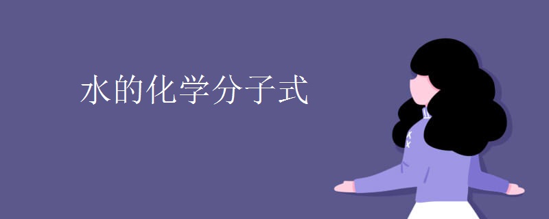 水的化学分子式