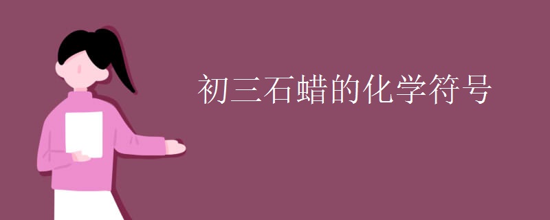 初三石蜡的化学符号