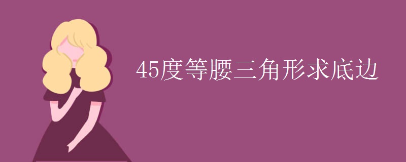 45度等腰三角形求底边 45度等腰三角形求底边