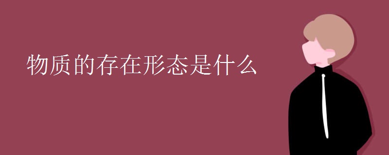 物质的存在形态是什么