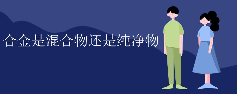 合金是混合物还是纯净物