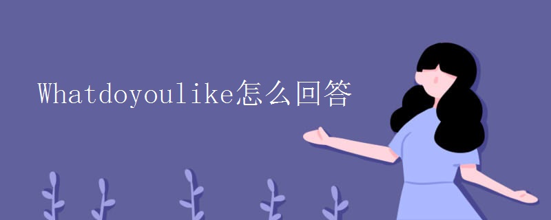 Whatdoyoulike怎么回答