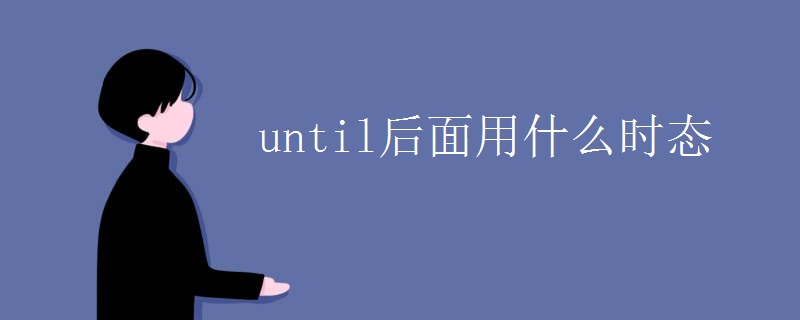 until后面用什么时态