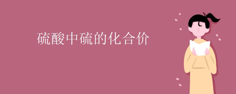 硫酸中硫的化合价