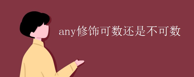 any修饰可数还是不可数 any修饰可数还是不可数