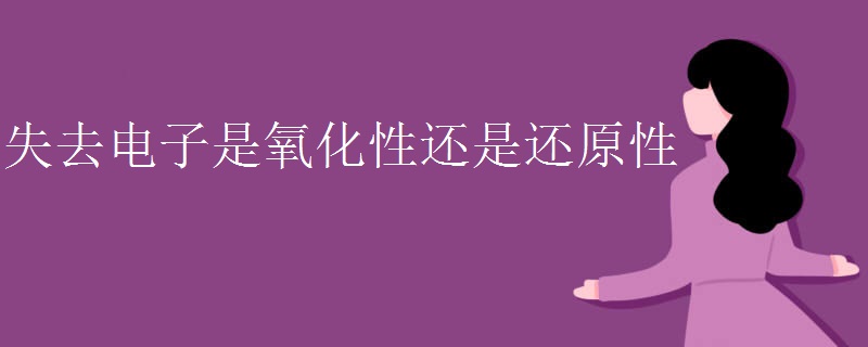 失去电子是氧化性还是还原性