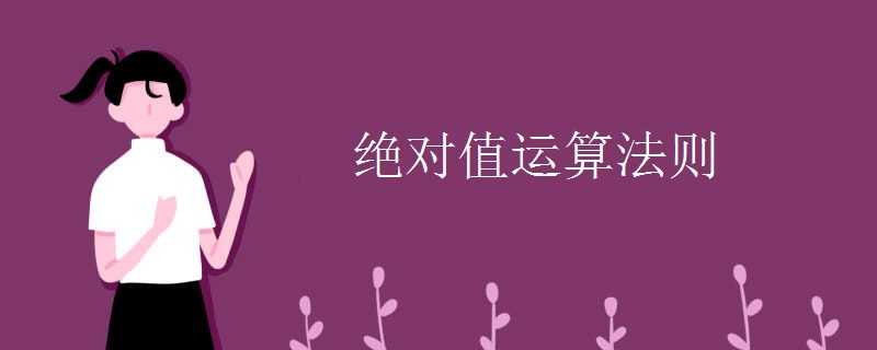 绝对值运算法则