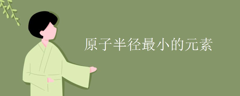 原子半径最小的元素