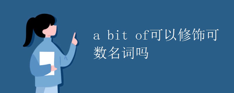a bit of可以修饰可数名词吗