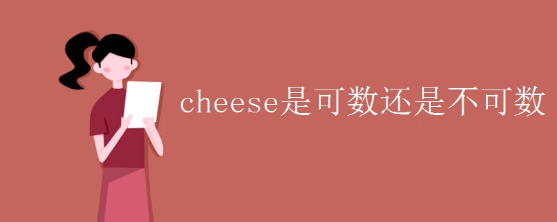 cheese是可数还是不可数