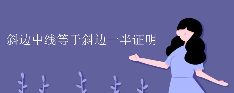 斜边中线等于斜边一半证明 斜边中线等于斜边一半证明