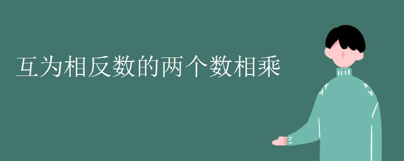 互为相反数的两个数相乘