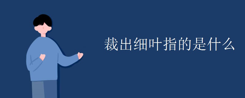 裁出细叶指的是什么