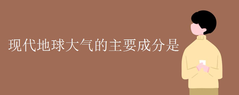 现代地球大气的主要成分是