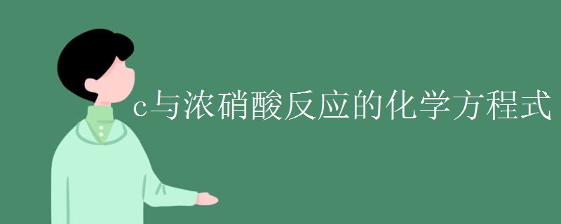 c与浓硝酸反应的化学方程式