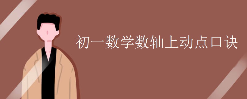 初一数学数轴上动点口诀