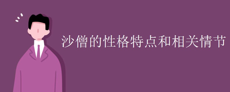 沙僧的性格特点和相关情节