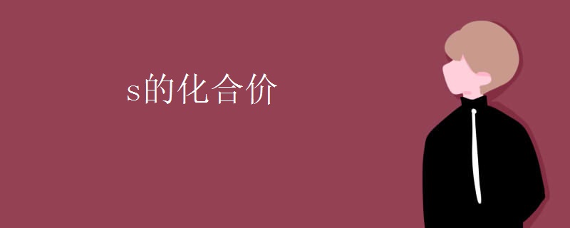 s的化合价