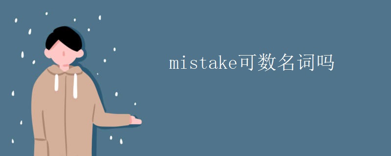 mistake可数名词吗