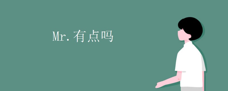 Mr.有点吗