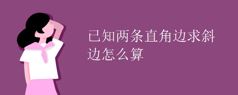 已知两条直角边求斜边怎么算