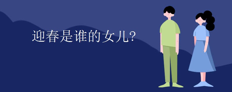 迎春是谁的女儿?