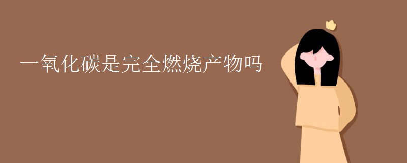 一氧化碳是完全燃烧产物吗