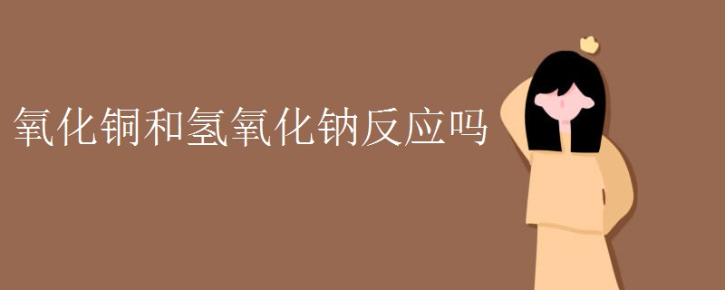 氧化铜和氢氧化钠反应吗