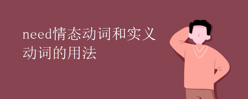 need情态动词和实义动词的用法