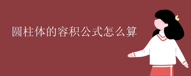 圆柱体的容积公式怎么算
