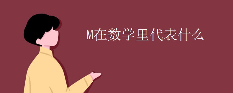 M在数学里代表什么