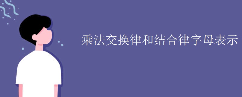 乘法交换律和结合律字母表示