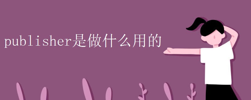 publisher是做什么用的